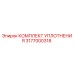 3177000318 КОМПЛЕКТ УПЛОТНЕНИЯ Epiroc