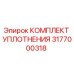 3177000318 КОМПЛЕКТ УПЛОТНЕНИЯ Epiroc