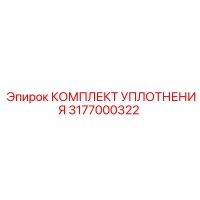 3177000322 КОМПЛЕКТ УПЛОТНЕНИЯ Epiroc