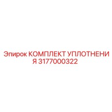 3177000322 КОМПЛЕКТ УПЛОТНЕНИЯ Epiroc