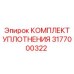 3177000322 КОМПЛЕКТ УПЛОТНЕНИЯ Epiroc