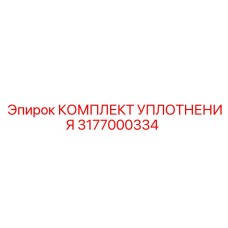 3177000334 КОМПЛЕКТ УПЛОТНЕНИЯ Epiroc