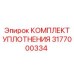 3177000334 КОМПЛЕКТ УПЛОТНЕНИЯ Epiroc