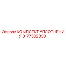 3177302390 КОМПЛЕКТ УПЛОТНЕНИЯ Epiroc