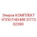 3177302390 КОМПЛЕКТ УПЛОТНЕНИЯ Epiroc