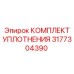 3177304390 КОМПЛЕКТ УПЛОТНЕНИЯ Epiroc