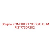 3177307202 КОМПЛЕКТ УПЛОТНЕНИЯ Epiroc