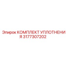 3177307202 КОМПЛЕКТ УПЛОТНЕНИЯ Epiroc