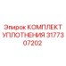 3177307202 КОМПЛЕКТ УПЛОТНЕНИЯ Epiroc