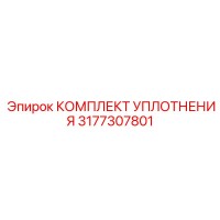 3177307801 КОМПЛЕКТ УПЛОТНЕНИЯ Epiroc
