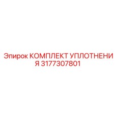 3177307801 КОМПЛЕКТ УПЛОТНЕНИЯ Epiroc