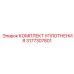 3177307801 КОМПЛЕКТ УПЛОТНЕНИЯ Epiroc
