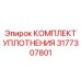 3177307801 КОМПЛЕКТ УПЛОТНЕНИЯ Epiroc