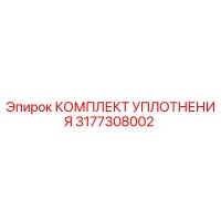 3177308002 КОМПЛЕКТ УПЛОТНЕНИЯ Epiroc