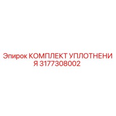 3177308002 КОМПЛЕКТ УПЛОТНЕНИЯ Epiroc