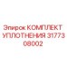 3177308002 КОМПЛЕКТ УПЛОТНЕНИЯ Epiroc