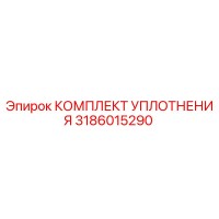3186015290 КОМПЛЕКТ УПЛОТНЕНИЯ Epiroc