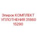3186015290 КОМПЛЕКТ УПЛОТНЕНИЯ Epiroc
