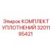 Уплотнительные элементы Epiroc артикул 3201195421 для ударных систем