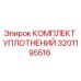 Оригинальные уплотнения Epiroc арт.3201195516