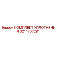 3214767291 КОМПЛЕКТ УПЛОТНЕНИЯ Epiroc