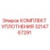 3214767291 КОМПЛЕКТ УПЛОТНЕНИЯ Epiroc
