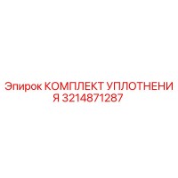 3214871287 КОМПЛЕКТ УПЛОТНЕНИЯ Epiroc
