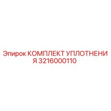 3216000110 КОМПЛЕКТ УПЛОТНЕНИЯ Epiroc