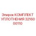 3216000110 КОМПЛЕКТ УПЛОТНЕНИЯ Epiroc