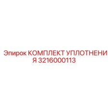 3216000113 КОМПЛЕКТ УПЛОТНЕНИЯ Epiroc