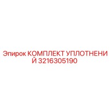 3216305190 КОМПЛЕКТ УПЛОТНЕНИЙ by Epiroc