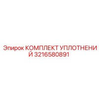 3216580891 КОМПЛЕКТ УПЛОТНЕНИЙ by Epiroc