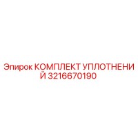 3216670190 КОМПЛЕКТ УПЛОТНЕНИЙ Epiroc