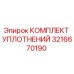 3216670190 КОМПЛЕКТ УПЛОТНЕНИЙ Epiroc