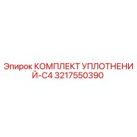 3217550390 КОМПЛЕКТ УПЛОТНЕНИЙ-C4 Epiroc