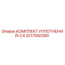 3217550390 КОМПЛЕКТ УПЛОТНЕНИЙ-C4 Epiroc
