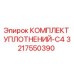 3217550390 КОМПЛЕКТ УПЛОТНЕНИЙ-C4 Epiroc