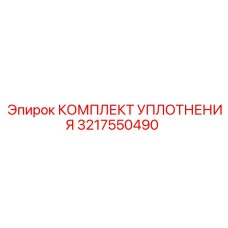 3217550490 КОМПЛЕКТ УПЛОТНЕНИЯ Epiroc