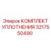 3217550490 КОМПЛЕКТ УПЛОТНЕНИЯ Epiroc