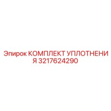3217624290 КОМПЛЕКТ УПЛОТНЕНИЯ Epiroc