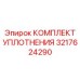 3217624290 КОМПЛЕКТ УПЛОТНЕНИЯ Epiroc