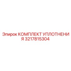 3217815304 КОМПЛЕКТ УПЛОТНЕНИЯ Epiroc