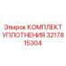 3217815304 КОМПЛЕКТ УПЛОТНЕНИЯ Epiroc