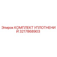 3217868903 КОМПЛЕКТ УПЛОТНЕНИЙ Epiroc