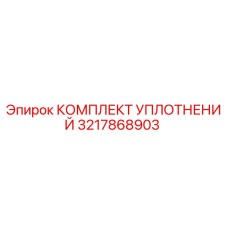 3217868903 КОМПЛЕКТ УПЛОТНЕНИЙ Epiroc