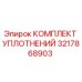 3217868903 КОМПЛЕКТ УПЛОТНЕНИЙ Epiroc