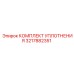 3217882351 КОМПЛЕКТ УПЛОТНЕНИЯ Epiroc