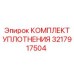 3217917504 КОМПЛЕКТ УПЛОТНЕНИЯ Epiroc