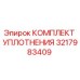 3217983409 КОМПЛЕКТ УПЛОТНЕНИЯ Epiroc