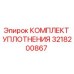 3218200867 КОМПЛЕКТ УПЛОТНЕНИЯ Epiroc